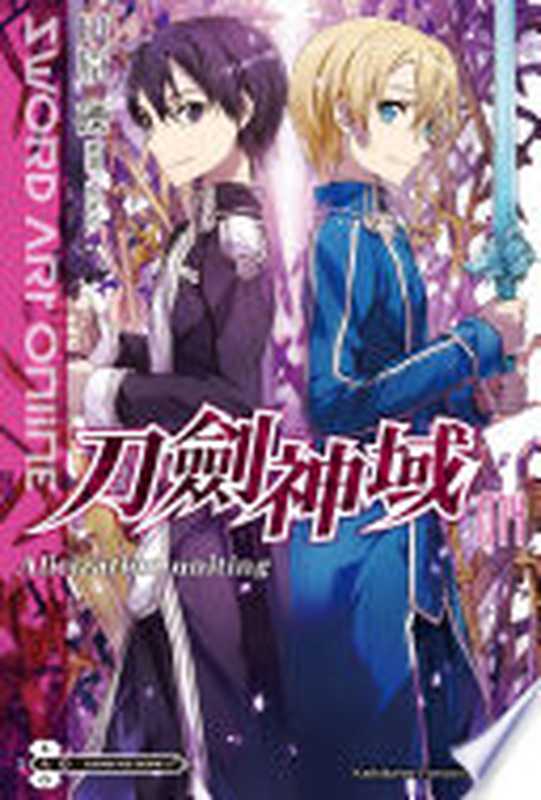 Sword Art Online 刀劍神域 14 Alicization uniting(川原礫)(台灣角川 2016)