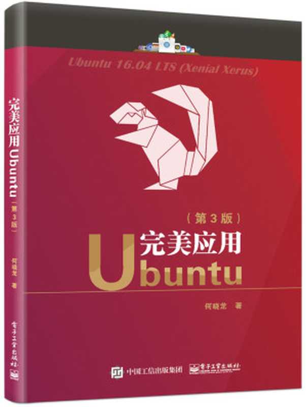 完美应用Ubuntu(第3版)（何晓龙）（电子工业出版社 2017）
