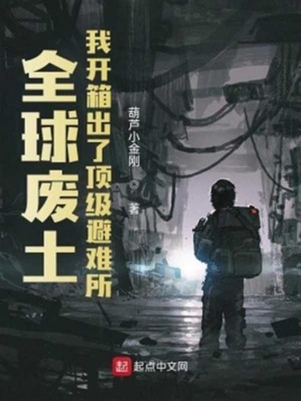 全球废土:我开箱出了顶级避难所(葫芦小金刚)(2023)