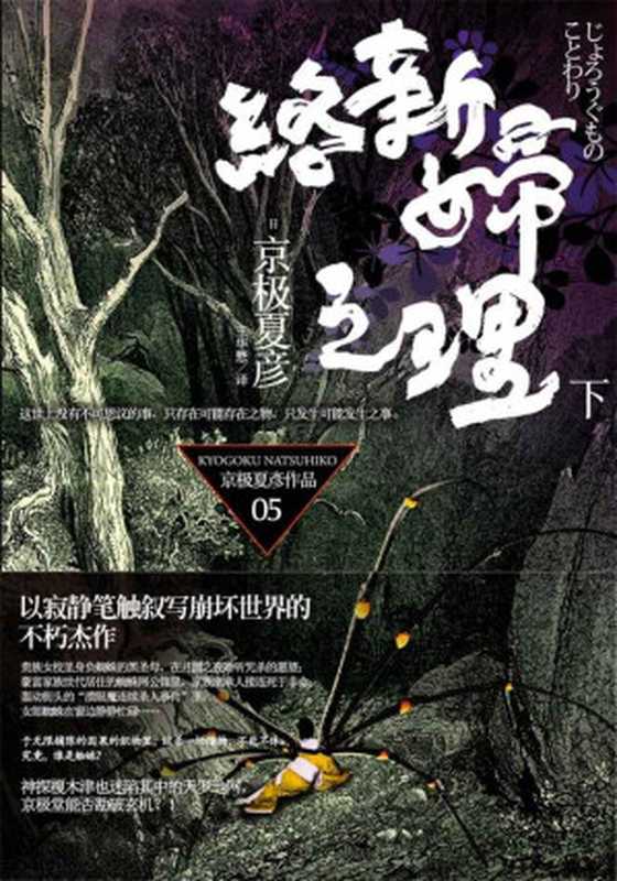络新妇之理(下)(京极夏彦)(2010)