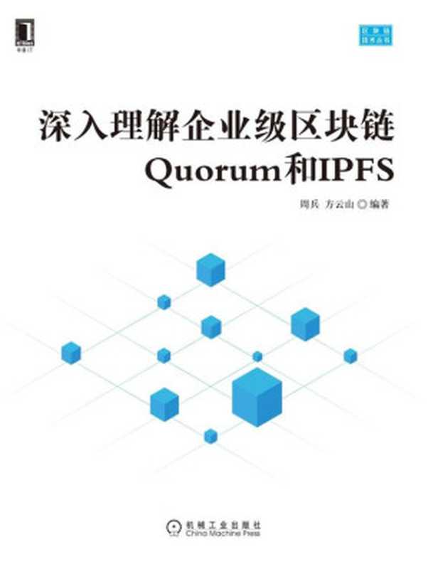 深入理解企业级区块链Quorum和IPFS（周兵， 方云山）（机械工业出版社 2021）
