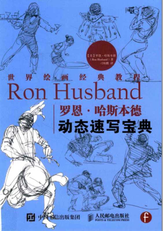 罗恩·哈斯本德动态速写宝典(罗恩·哈斯本)(人民邮电出版社 2016)