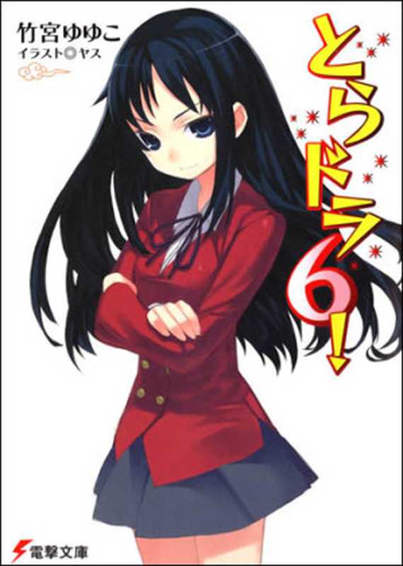 龙与虎 6(竹宫悠由子)(epub掌上书苑 2011)