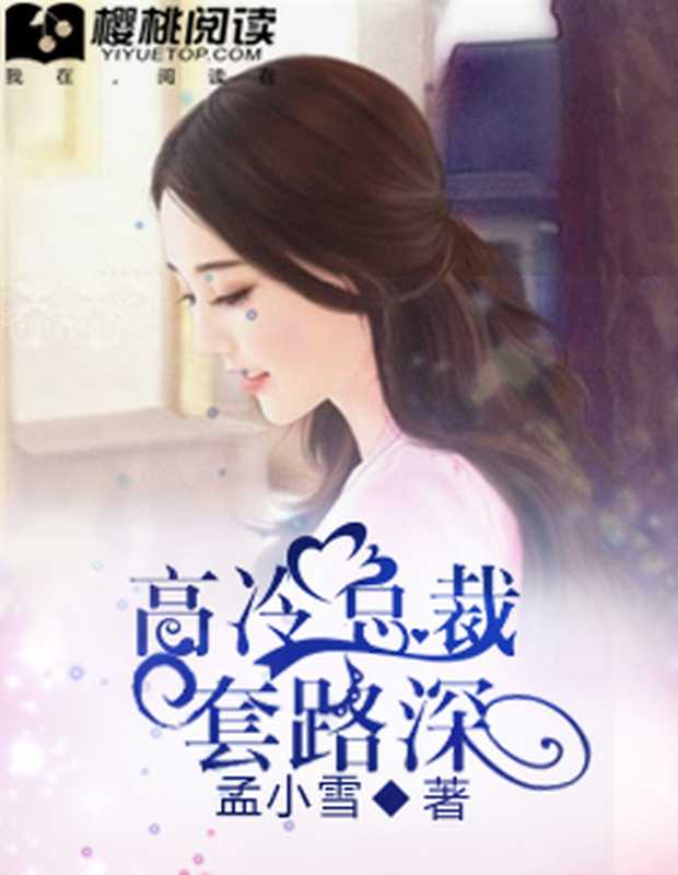 高冷总裁放肆爱(Unknown)