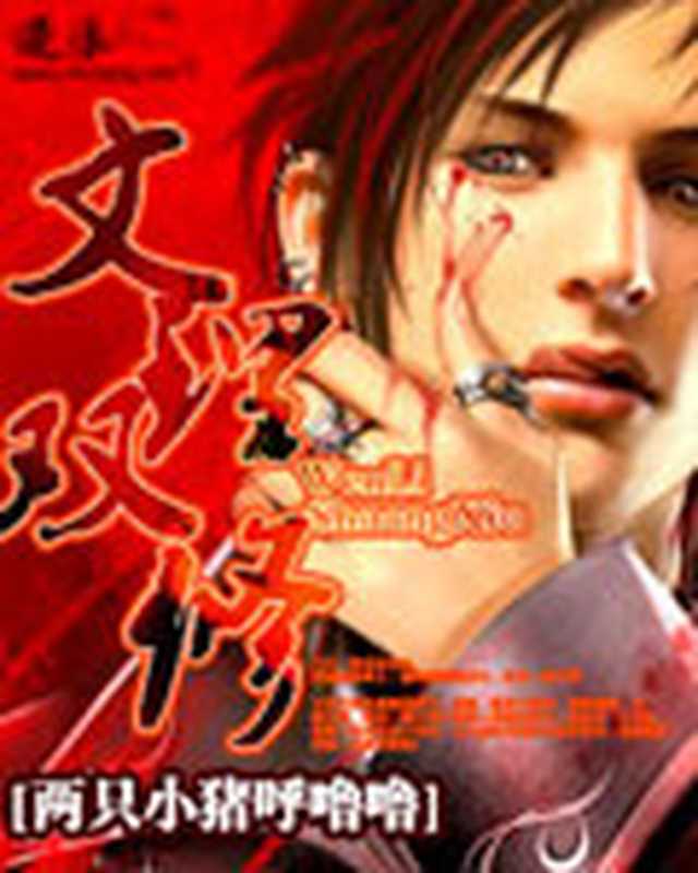 文理双修(两只小猪呼噜噜)(Create by 2epub.net 2016)