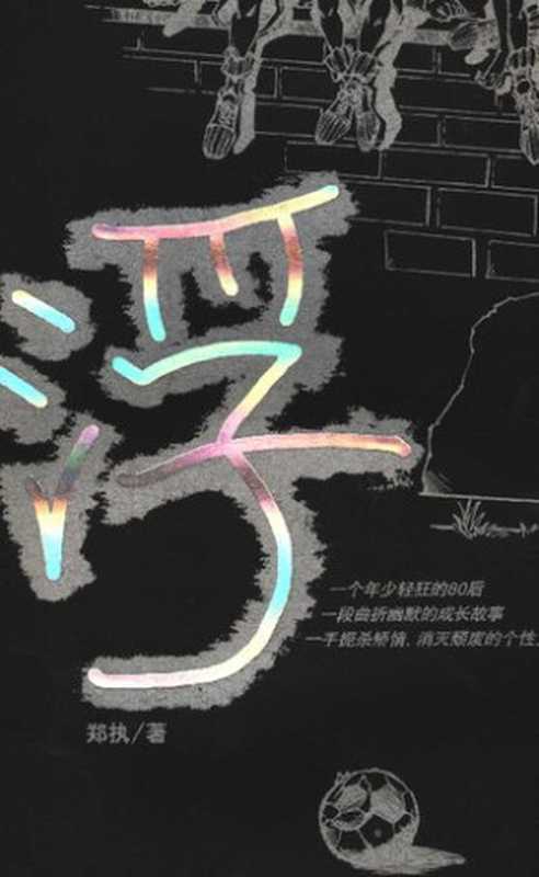 浮: (原名: 我们是不是很无聊)(郑执)(作家出版社 2007)