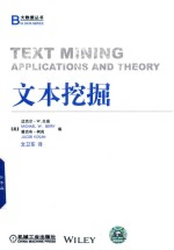 文本挖掘（（美）迈克尔·W.贝瑞，（美）雅克布·柯岗编）（北京：机械工业出版社 2019）