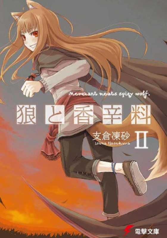 狼と香辛料 02(支倉凍砂)(KADOKAWA アスキー・メディアワークス 2013)