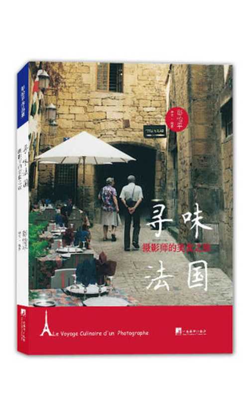 寻味法国:摄影师的美食之旅(探访法国美食文化风景,发掘其中隐藏料理美味)(彭怡平)(2013)