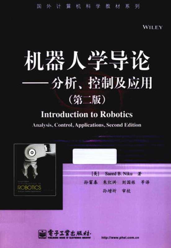 机器人学导论 分析、控制及应用 第2版（Saeed B. Niku）（电子工业出版社）