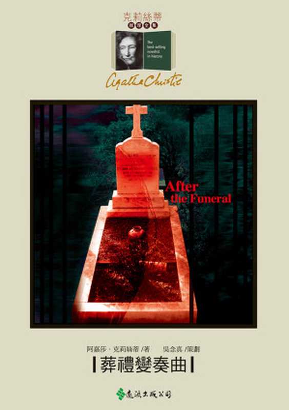 1953 葬禮變奏曲（阿嘉莎．克莉絲蒂 [阿嘉莎．克莉絲蒂]）（遠流出版社）