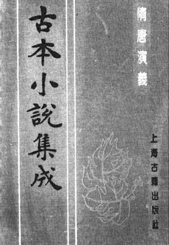 古本小说集成 1014 [明]无名氏撰、徐文长批评-隋唐演义（武林刊本）（上）（上海古籍出版社1994）（[明]无名氏撰）（2016）