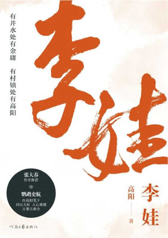 李娃(高阳)(河南文艺出版社 2019)