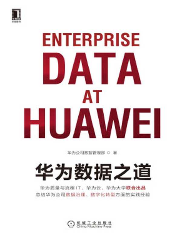 华为数据之道： 华为官方出品，全面披露华为在170余国家和地区开展多业态、差异化运营的数据底座，华为数据治理和数字化转型方法论完整呈现（华为公司数据管理部 [华为公司数据管理部]）（2020）