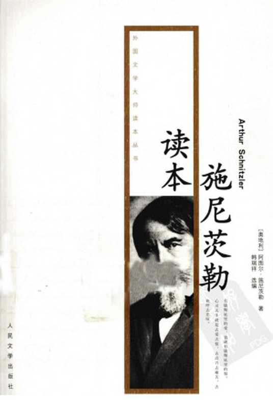 施尼茨勒读本((奥)阿图尔·施尼茨勒(Arthur Schnitzler)著)(人民文学出版社 2011)