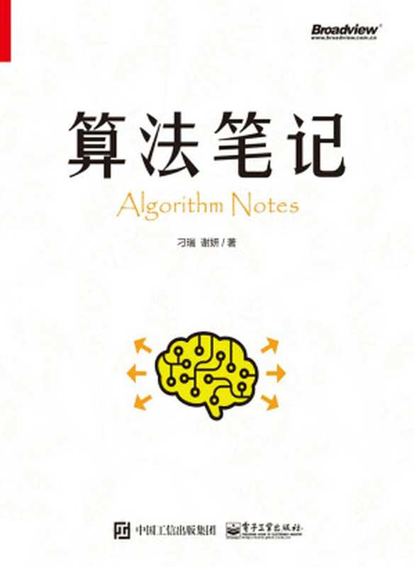 算法笔记（刁瑞 & 谢妍）（电子工业出版社 2016）