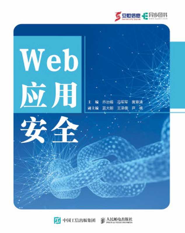 Web应用安全(乔治锡;冯军军;黄章清 主编;蓝大朝;王泽儒;尹禛 副主编)(2024)