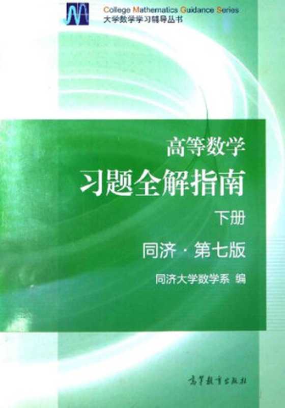 高等数学习题全解指南(下册第7版)(同济大学数学系)(高等教育出版社 2014)
