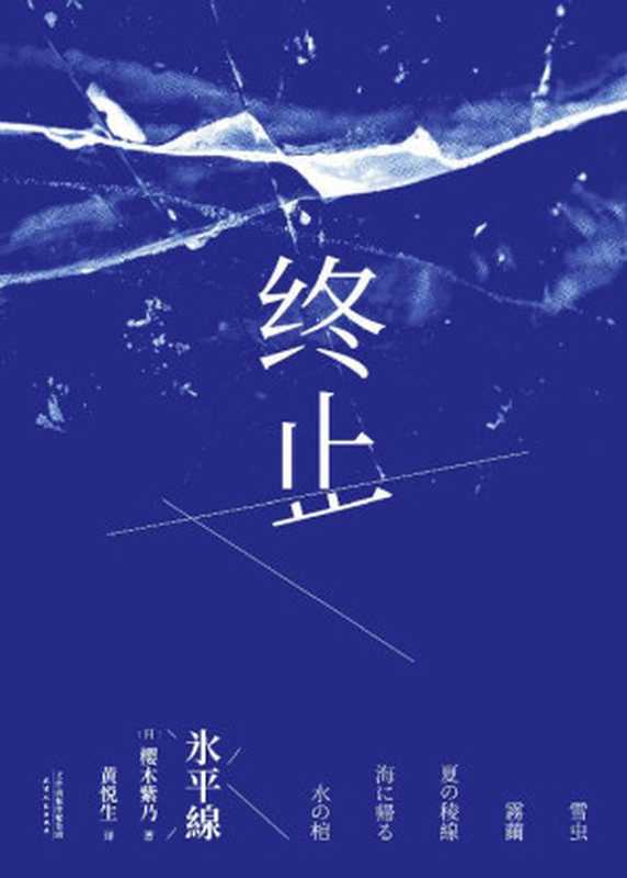 终止（第149届直木奖作者樱木紫乃代表作。在摇摆不定的关系里，温柔的她们选择决绝地离场。）（樱木紫乃 [樱木紫乃]）（天津人民出版社 2019）