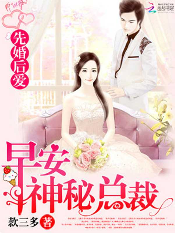先婚后爱:早安,神秘总裁(Unknown)
