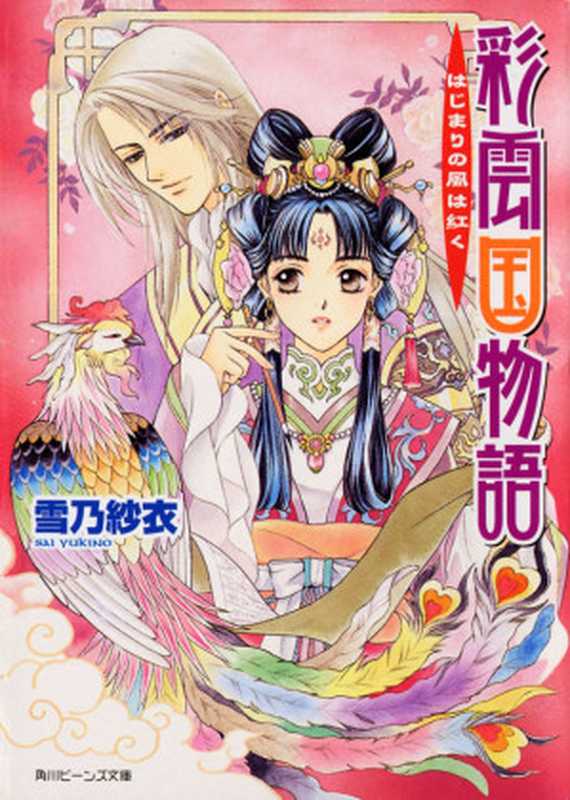 彩云国物语 01 红风乍现(雪乃纱衣)(轻之国度 2013)