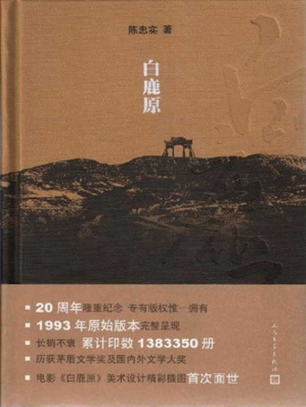 白鹿原（茅盾文学奖获奖作品；插图珍藏精装本）（陈忠实著 [陈忠实著]）（人民文学出版社 2012）