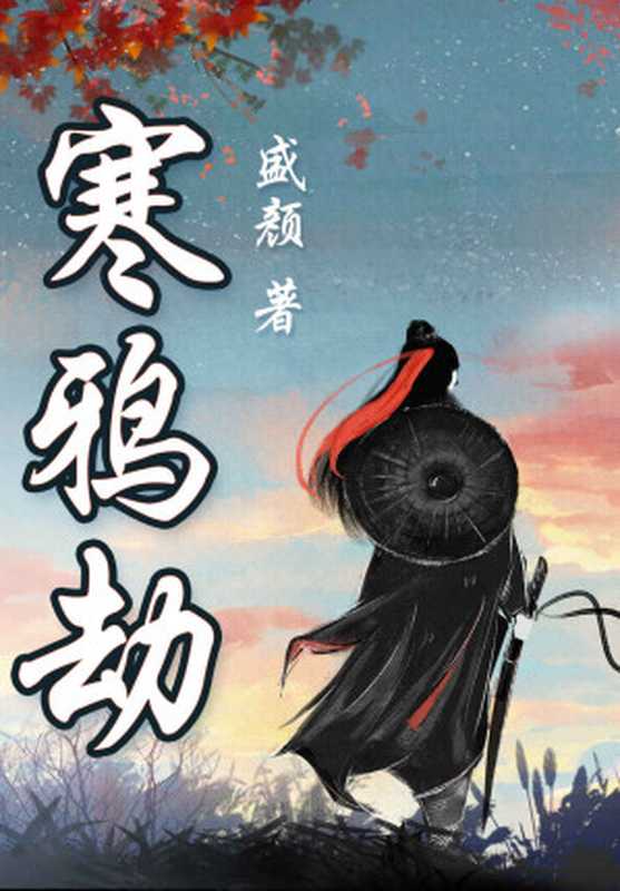 寒鸦劫:盛颜武侠中篇合集(《寒鸦劫》被网友称赞为“武侠第一中篇”。大陆新武侠代表、《三京画本》作者盛颜中篇合集!如牡丹绚丽的盛唐,如寒鸦萧瑟的宋末,最适合江湖行走,儿女情长。)(盛颜)(2021)