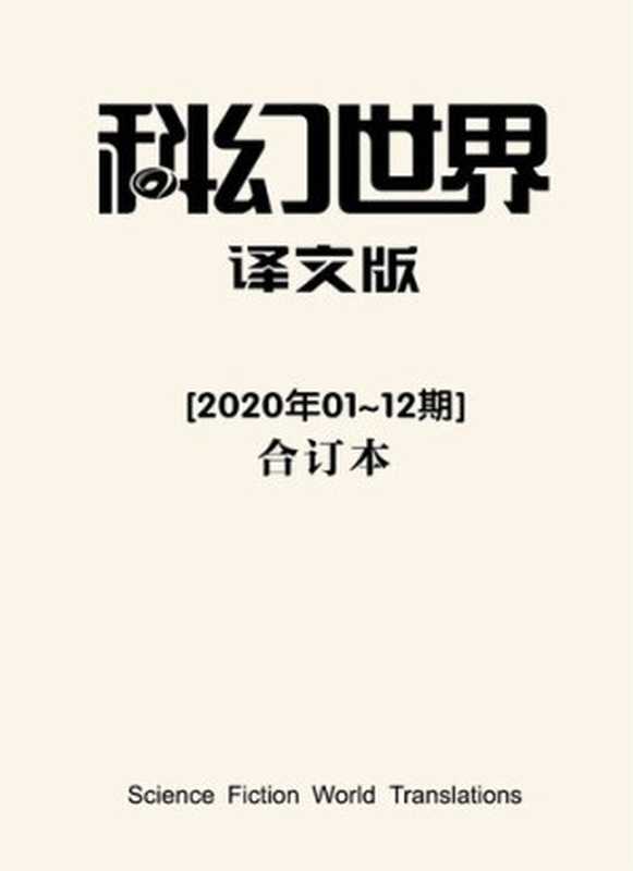 《科幻世界·译文版》2020年全年合集(科幻世界)(2021)