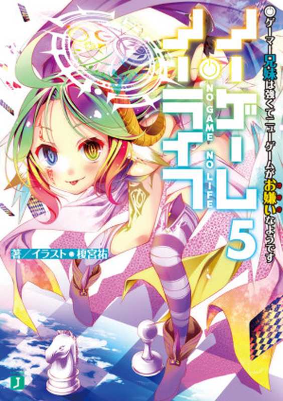 ノーゲーム・ノーライフ 5 ゲーマー兄妹は強くてニューゲームがお嫌いなようです(榎宮祐)(KADOKAWA メディアファクトリー 2013)