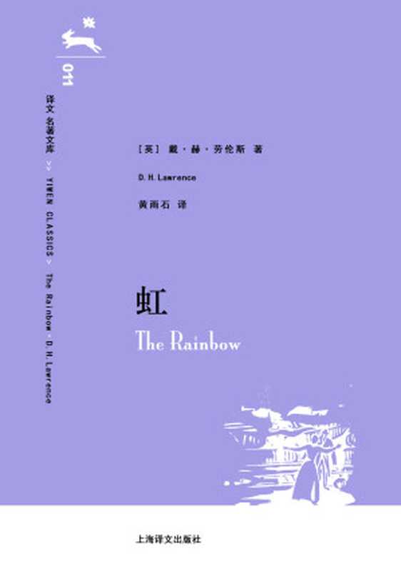 译文 名著文库011 虹（D.H.劳伦斯(David Herbert Lawrence) [D.H.劳伦斯(David Herbert Lawrence)]）（上海译文出版社 2014）