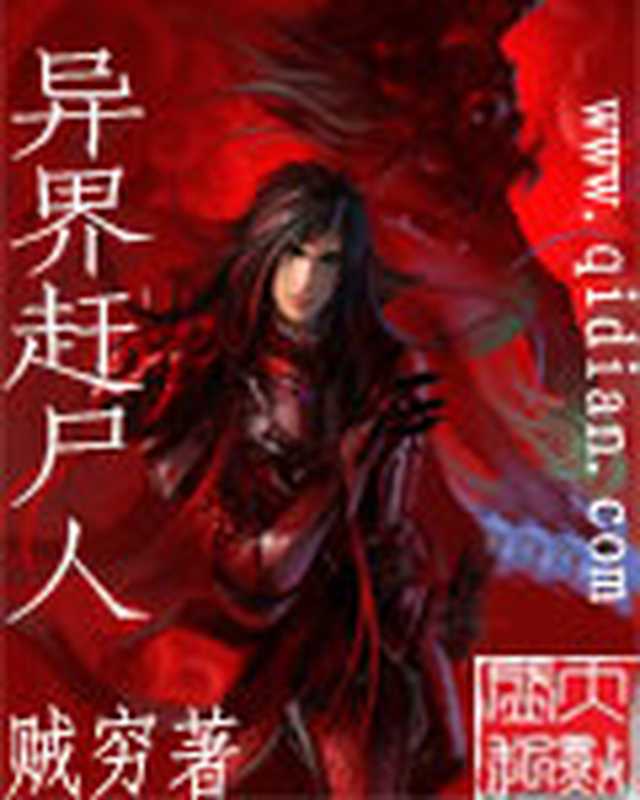 异界赶尸人(贼穷)(COAY.COM)