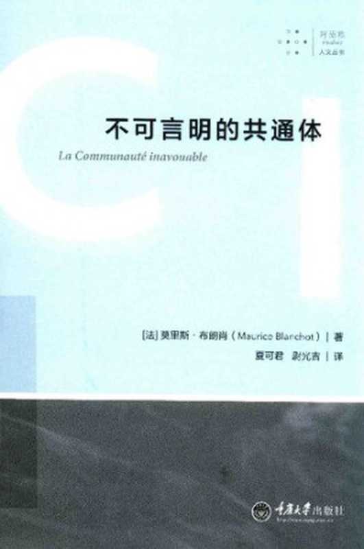 不可言明的共通体（[法] 莫里斯·布朗肖 著; 夏可君   尉光吉 译）（拜德雅丨重庆大学出版社 2016）