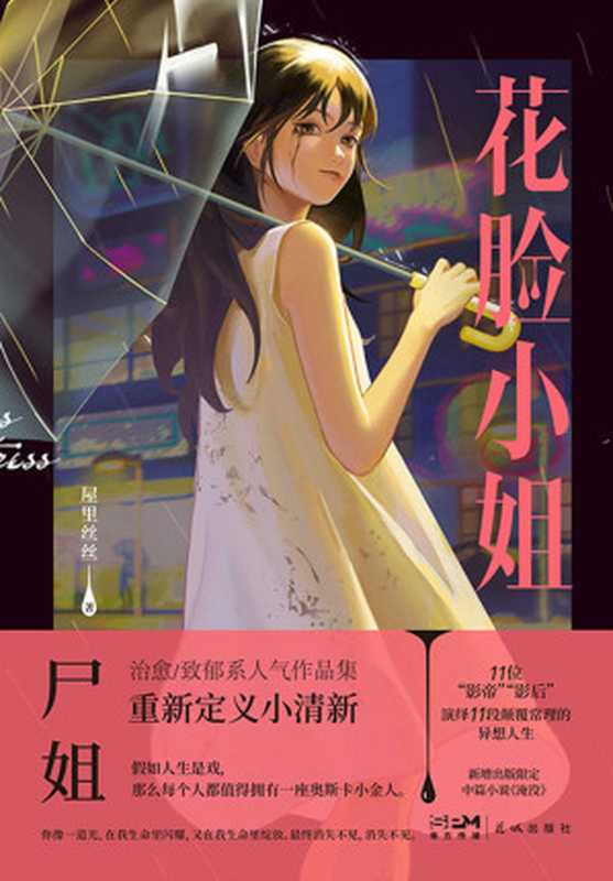 花脸小姐【继《我一直在你触手可及的地方》之后，微博红人尸姐人气作品集重磅归来！在每个治愈 致郁的夜晚伴你入眠！ 】（屋里丝丝）（2022）