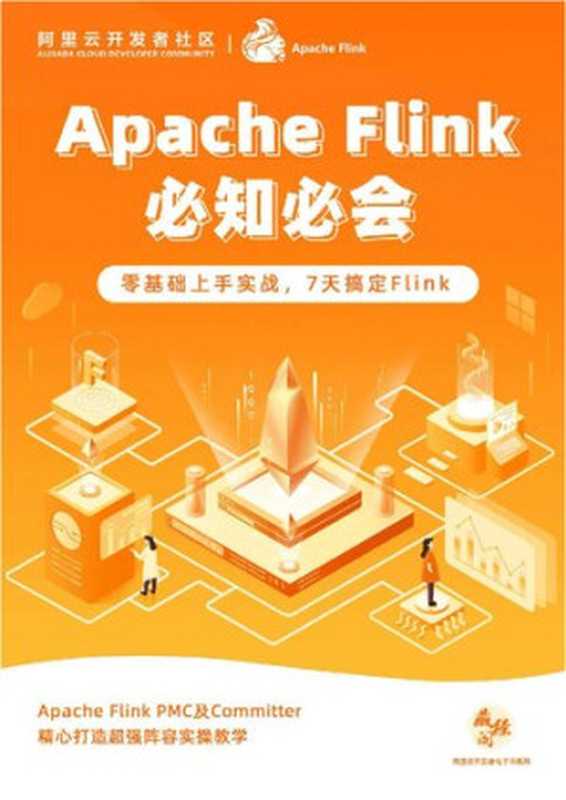 Apache Flink 必知必会(it-ebooks)(iBooker it-ebooks 2021)