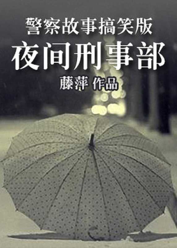 夜间刑事部(藤萍)(2018)