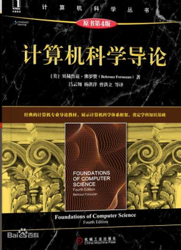 计算机科学导论(第4版)(【美】贝赫鲁兹·佛罗赞 著 吕云翔 杨洪洋 曾洪立 等译)(机械工业出版社 2020)