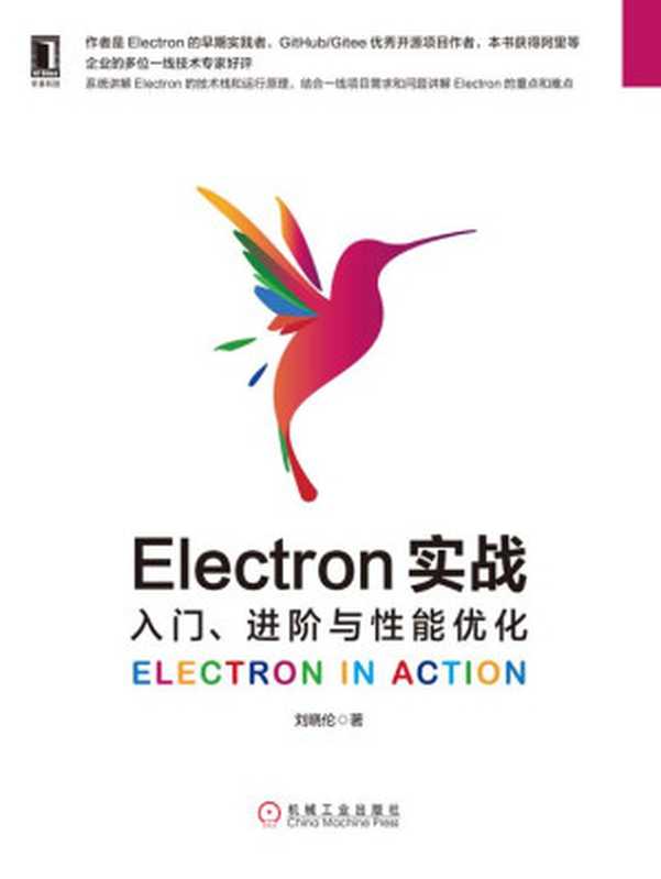 Electron实战:入门、进阶与性能优化(刘晓伦)(北京奥维博世图书发行有限公司)
