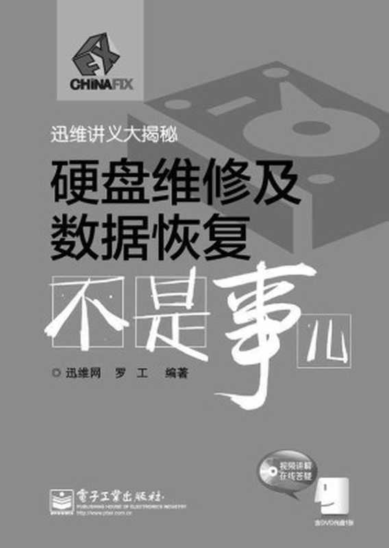 硬盘维修及数据恢复不是事儿 (迅维讲义大揭秘)（迅维网 & 罗工 [迅维网]）（电子工业出版社 2014）