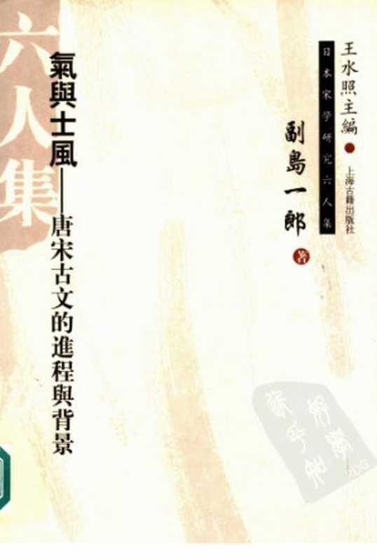 氣與士風:唐宋古文的進程與背景(副島一郞)(上海古籍出版社 2005)