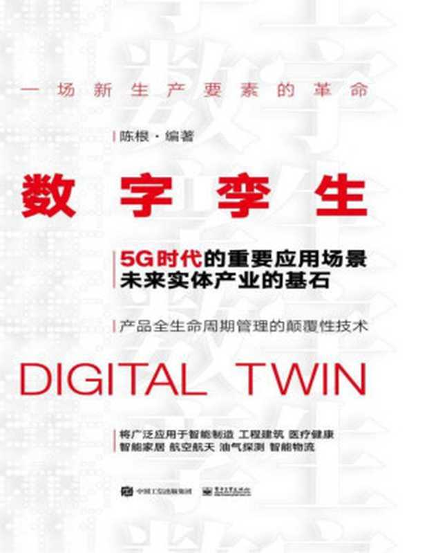 数字孪生（陈根）（电子工业出版社 2020）