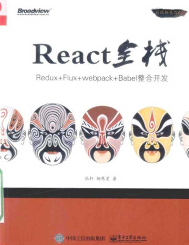 REACT全栈 REDUX+FLUX+WEBPACK+BABEL整合开发(张轩,杨寒星著)(电子工业出版社 2016)