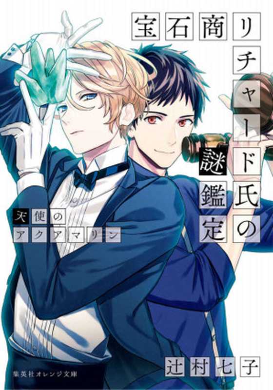宝石商リチャード氏の謎鑑定 天使のアクアマリン (集英社オレンジ文庫)(辻村七子)(集英社 2016)