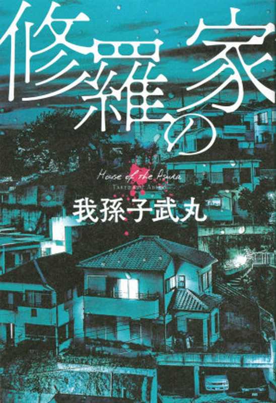 修罗之家(我孙子武丸)(推理罪 - 侦探推理门户网站 2023)