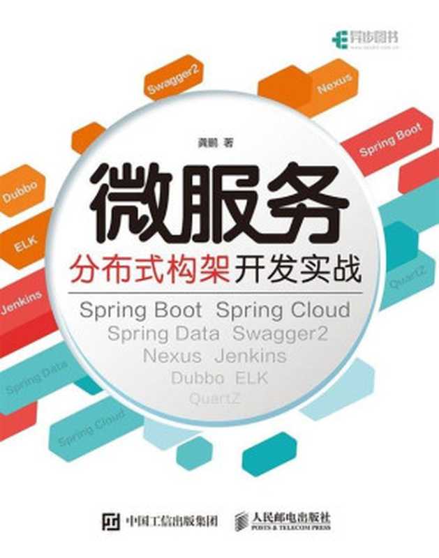 微服务分布式构架开发实战（龚鹏）（人民邮电出版社 2017）