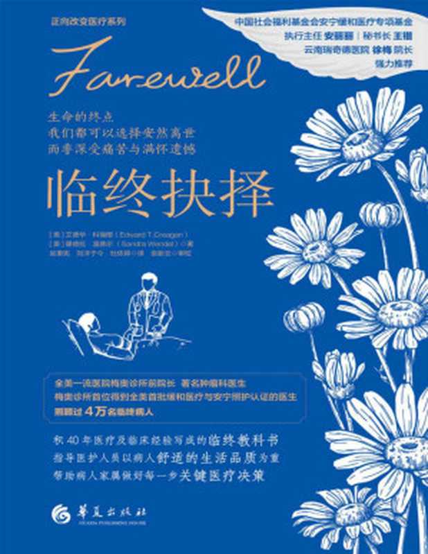 临终抉择(全美一流医院梅奥诊所前院长艾德华•科瑞根积40年医疗及临床经验写成的临终教科书)(艾德华•科瑞根(Edward T. Creagan) & 珊德拉•温德尔 (Sandra Wendel))(Tianlangbooks 2022)