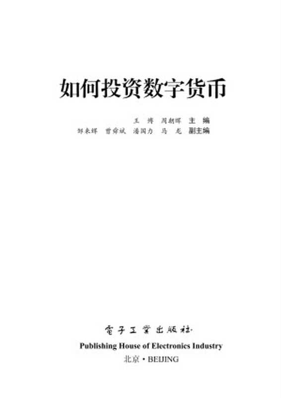如何投资数字货币(王博)(电子工业出版社 2017)
