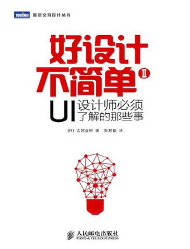 好设计不简单Ⅱ：UI设计师必须了解的那些事（【日】古贺直树 [【日】古贺直树]）（人民邮电出版社 2017）
