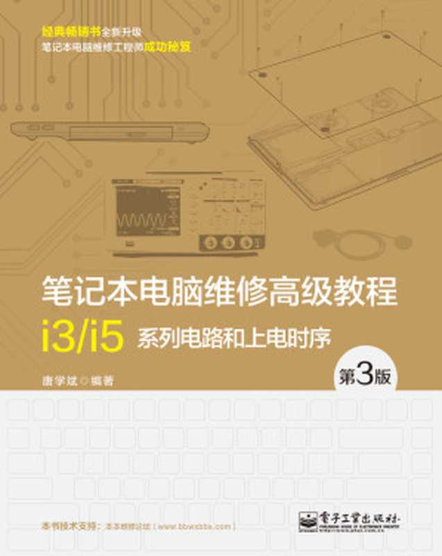 笔记本电脑维修高级教程:i3 i5系列电路和上电时序(第3版)(唐学斌)(电子工业出版社 2015)