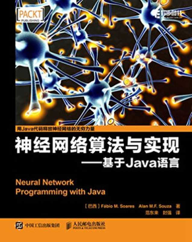 神经网络算法与实现 基于Java语言（Fábio M. Soares 法比奥 Alan M.F. Souza 艾伦 范东来 封强）（人民邮电出版社 2021）