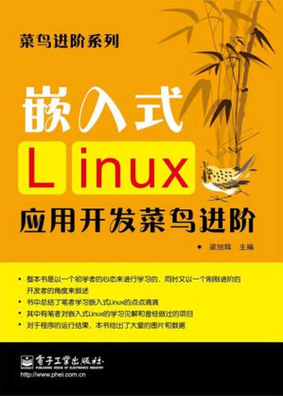 嵌入式 Linux 应用开发菜鸟进阶（梁旭辉）（电子工业出版社 2013）